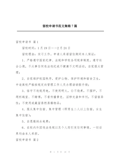 留校申请书范文集锦7篇.docx