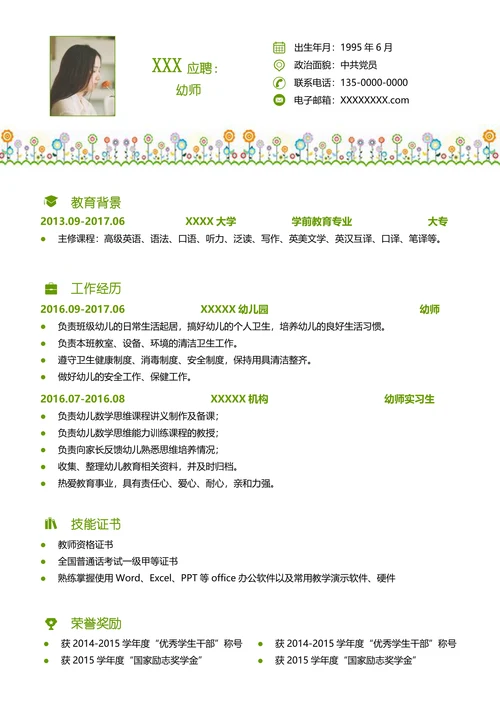 幼儿园老师求职简历