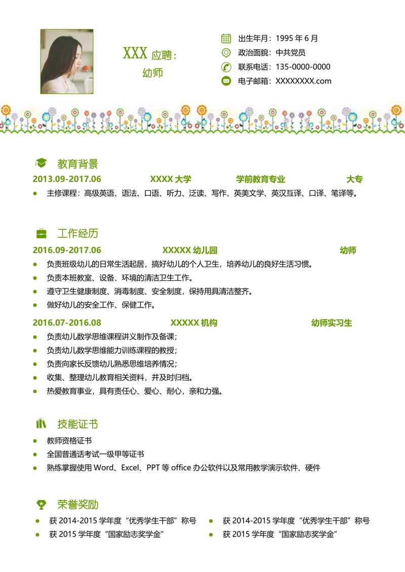 幼儿园老师求职简历