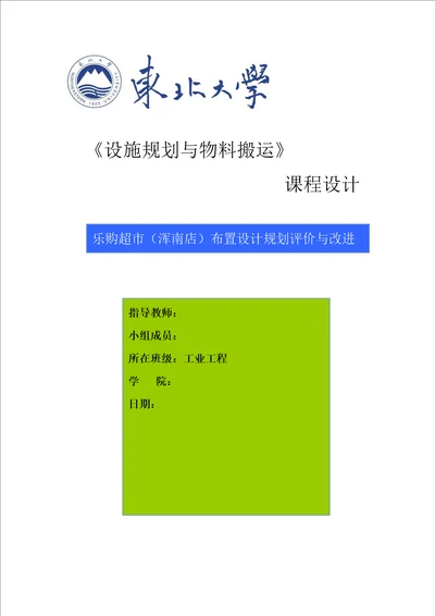 设施规划课程设计乐购超市浑南店布置设计规划评价与改进