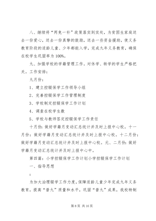 曹东庄小学控辍保学工作计划.docx