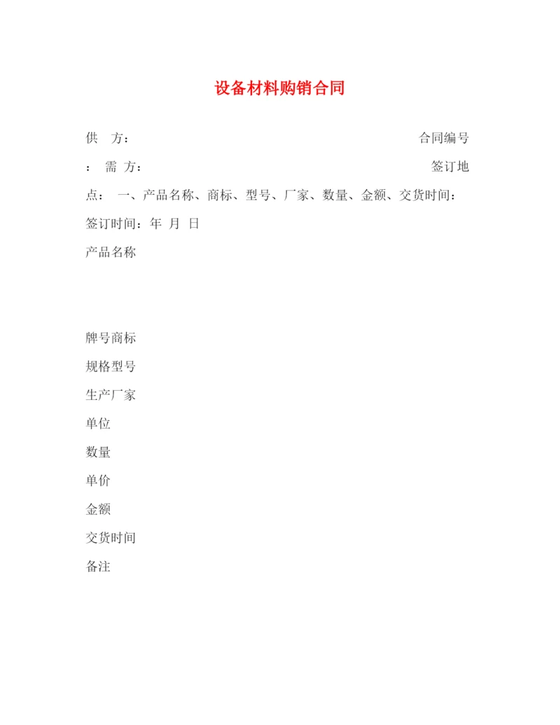 2023年设备材料购销合同2).docx