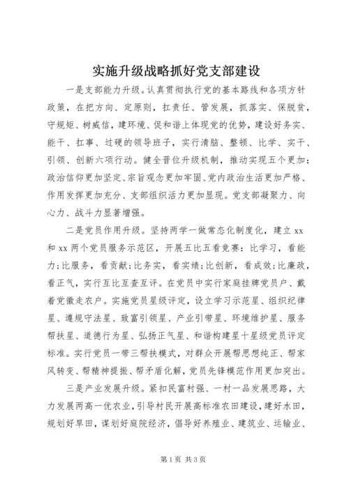 实施升级战略抓好党支部建设.docx