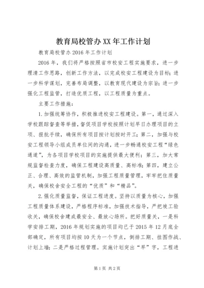教育局校管办XX年工作计划.docx