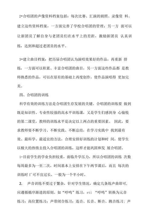 浅谈学校合唱团的建设