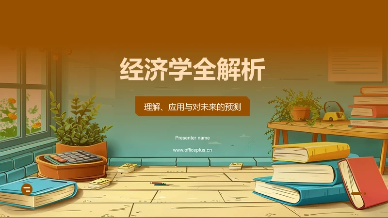 经济学全解析