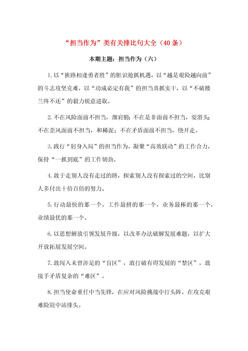 “担当作为”类有关排比句大全（40条）.docx