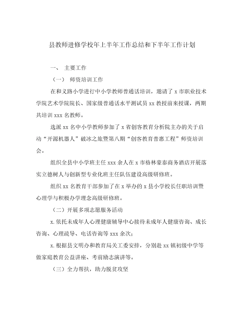 县教师进修学校年上半年工作总结和下半年工作计划