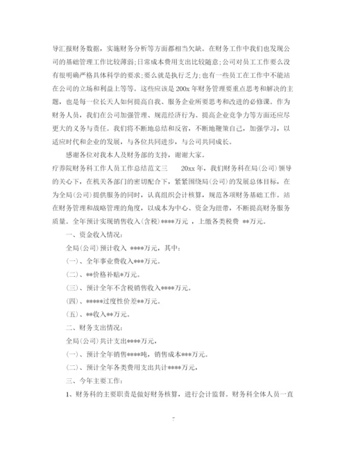 精编之疗养院财务科工作人员工作总结范文.docx