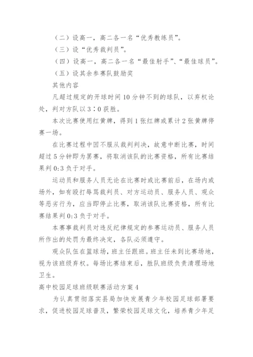 高中校园足球班级联赛活动方案.docx