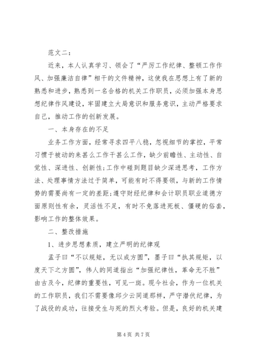 严肃工作纪律、整顿工作作风、加强廉洁自律心得体会 (2).docx