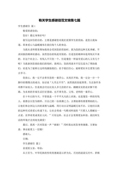 有关学生感谢信范文锦集七篇.docx