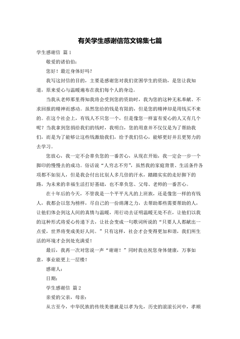 有关学生感谢信范文锦集七篇.docx