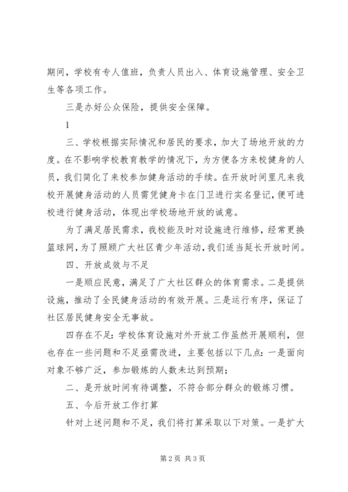 学校体育设施对外开放汇报[共5篇] (2).docx