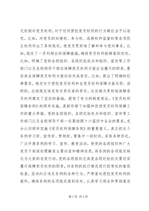 社论：发展党内民主保障党员权利的重大举措精编.docx