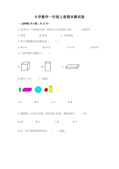 小学数学一年级上册期末测试卷及答案（名校卷）.docx