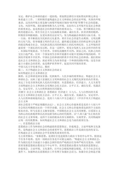 【精编】构建和谐社会的论文精选.docx