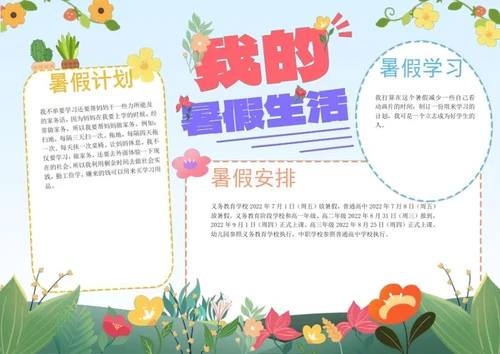 卡通插画我的暑假生活手抄报word模板