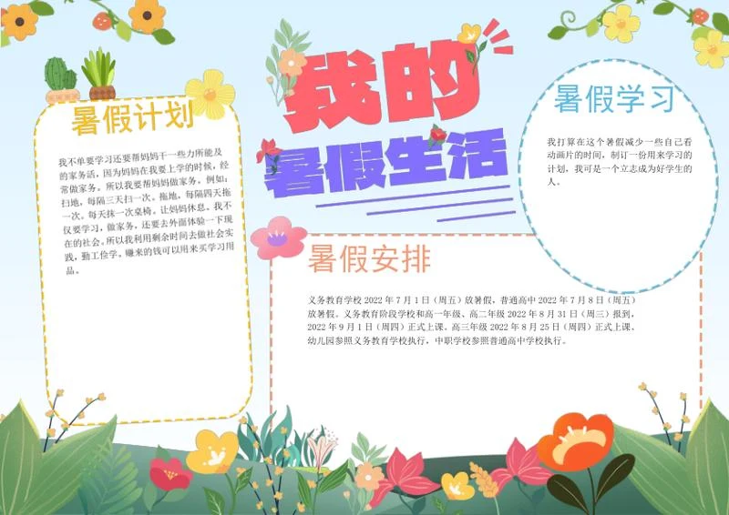 卡通插画我的暑假生活手抄报word模板
