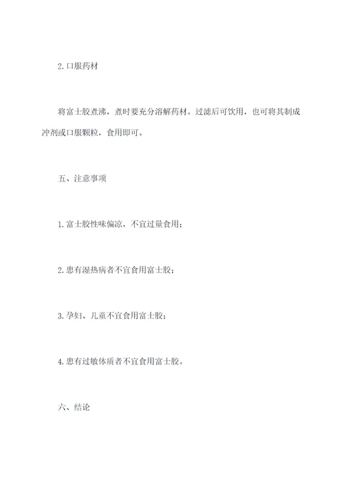 富士胶的功效与作用