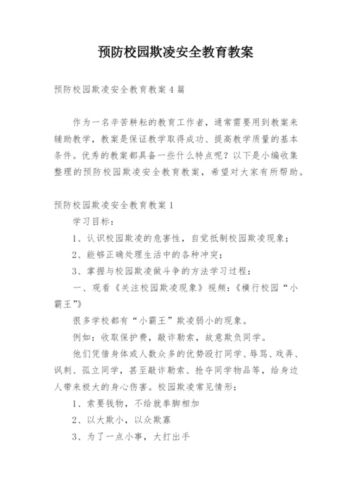 预防校园欺凌安全教育教案_1.docx