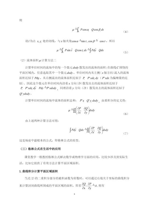 8716994_郑翔_格林公式的讨论及其应用_论文初稿5，郑翔.docx