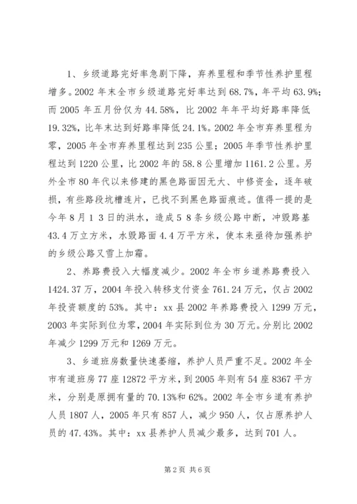 关于全市乡级公路养护管理情况的调查.docx