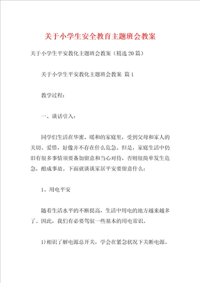 关于小学生安全教育主题班会教案