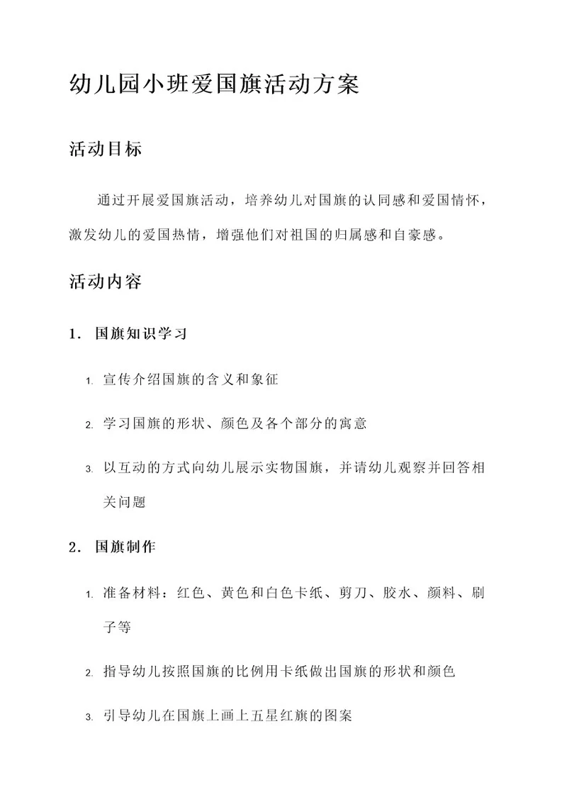 幼儿园小班爱国旗活动方案