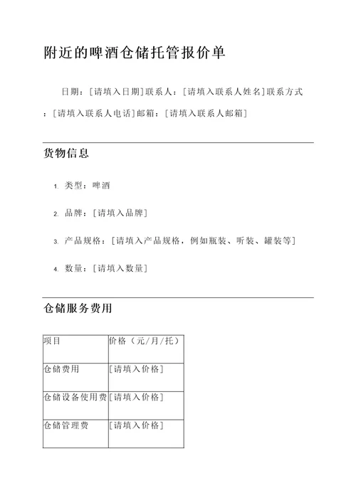 附近的啤酒仓储托管报价单