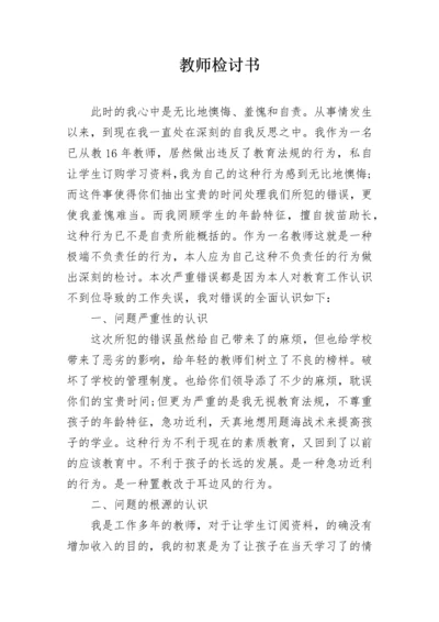 教师检讨书.docx