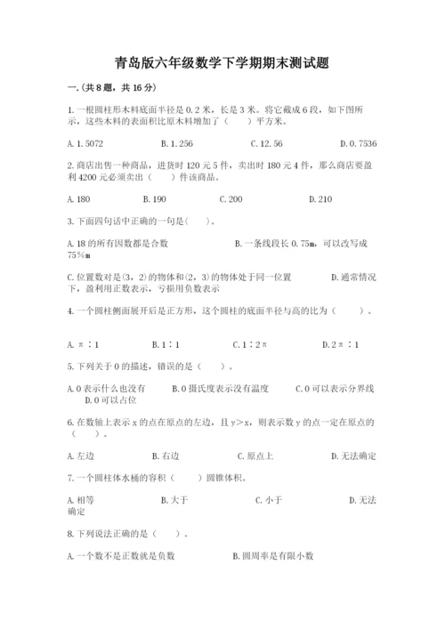 青岛版六年级数学下学期期末测试题附答案【达标题】.docx