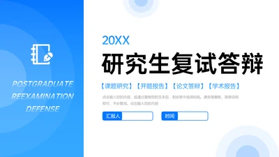 高校研究生复试答辩通用PPT母版