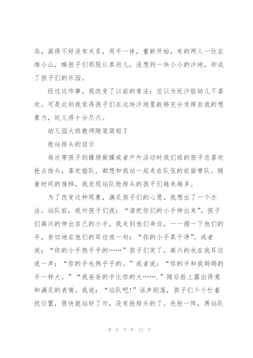 幼儿园大班教师随笔简短十篇.docx