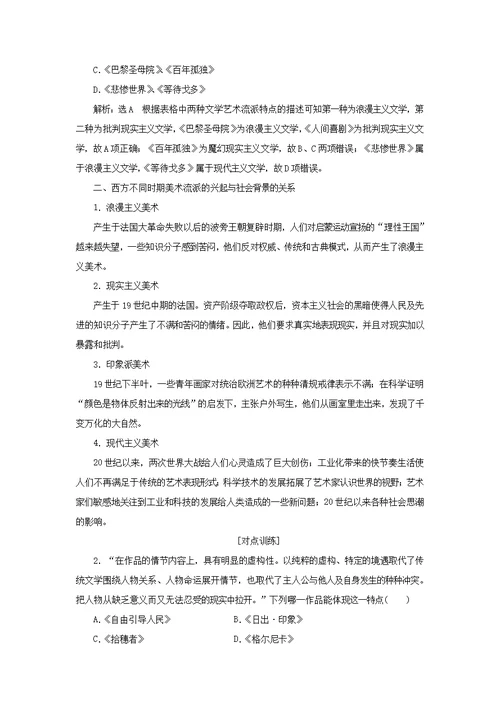 2018 2019学年高中历史专题八19世纪以来的文学艺术专题小结与测评教案（含解析）人民版