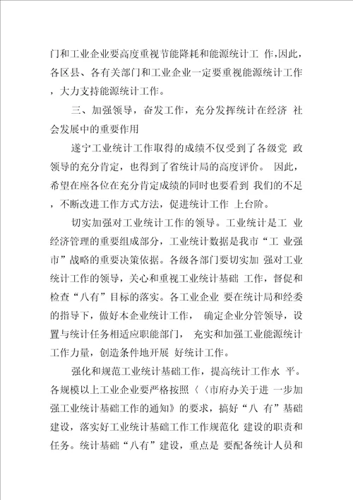 在全市工业统计工作会议上的讲话