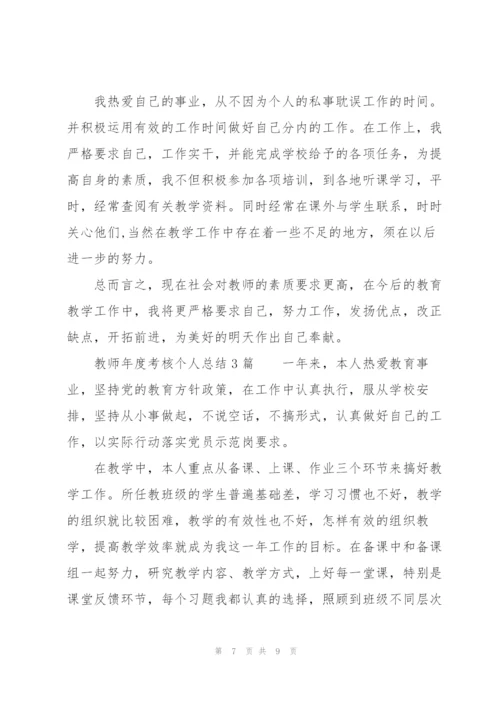 教师年度考核个人总结3篇.docx
