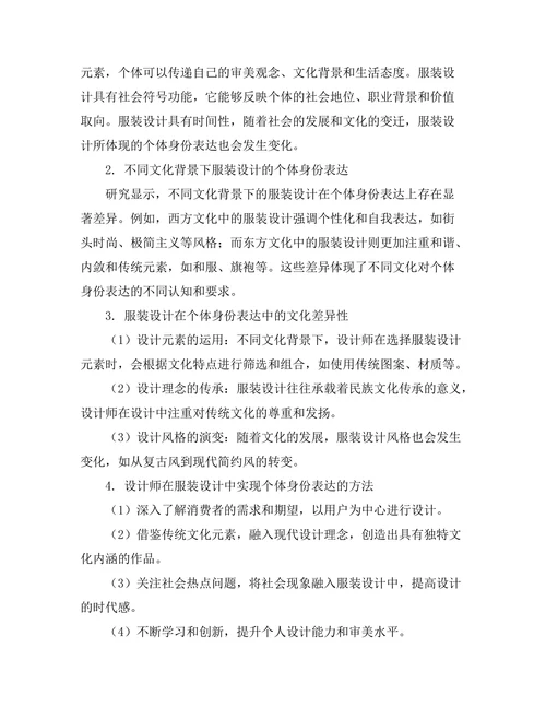 服装设计与个体身份的表达