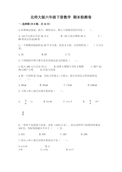 北师大版六年级下册数学 期末检测卷【研优卷】.docx