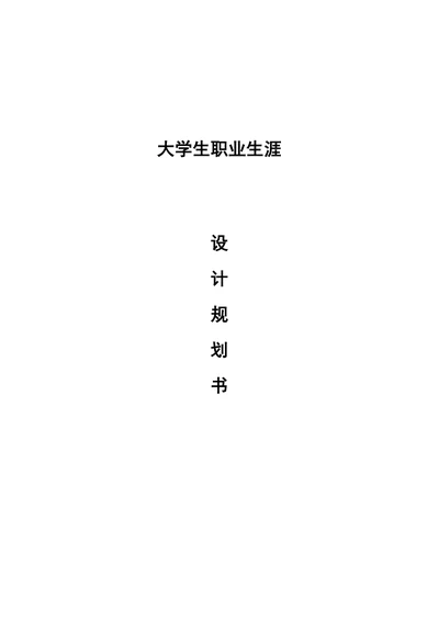 大学生职业生涯规划设计书
