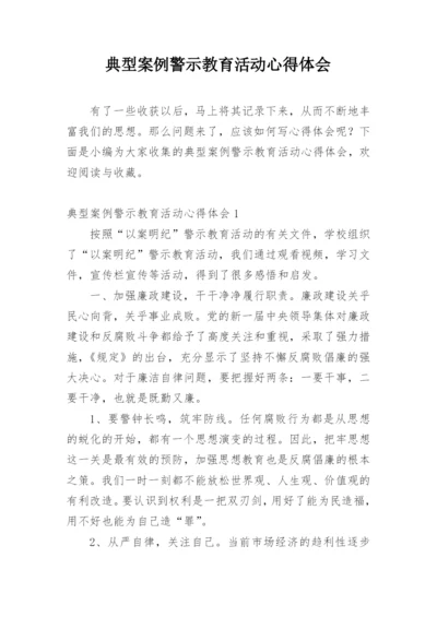 典型案例警示教育活动心得体会.docx