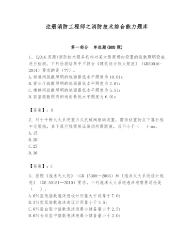 注册消防工程师之消防技术综合能力题库带答案（预热题）.docx