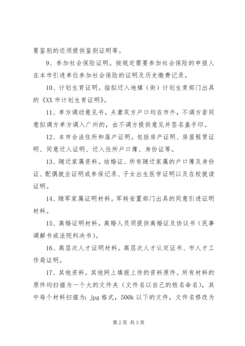 人才引进申办材料示本[样例5].docx