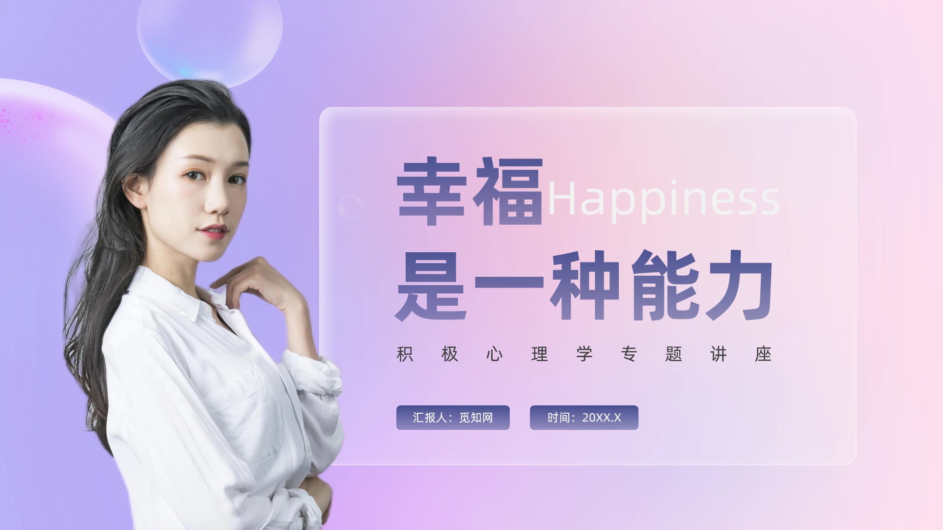 粉红色简约风积极心理学专题讲座