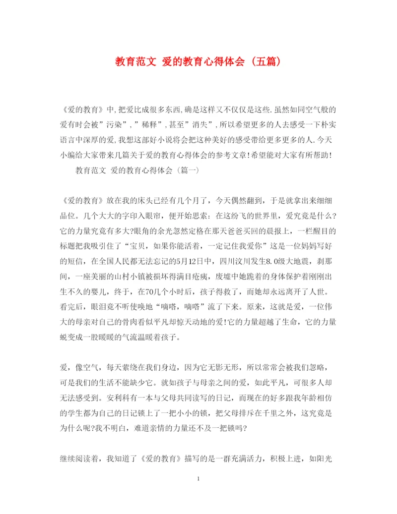 精编教育范文爱的教育心得体会五篇).docx