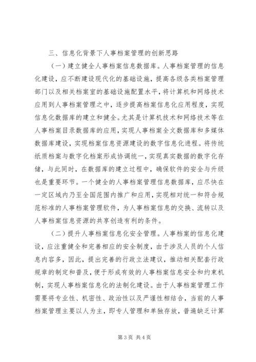 信息化下人事档案管理创新思路.docx