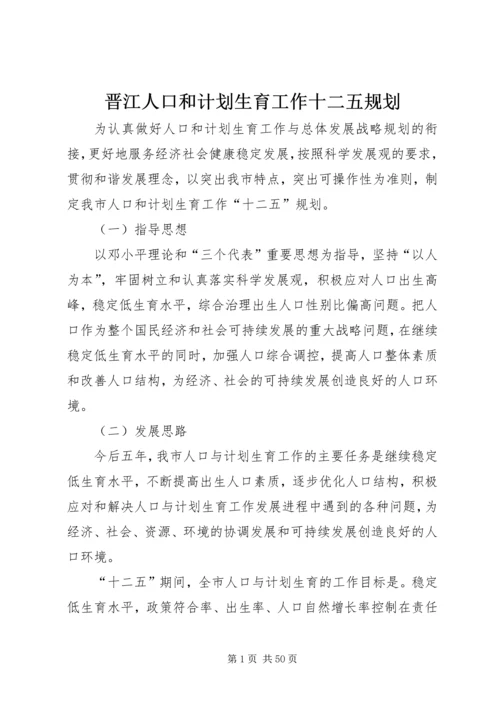 晋江人口和计划生育工作十二五规划.docx