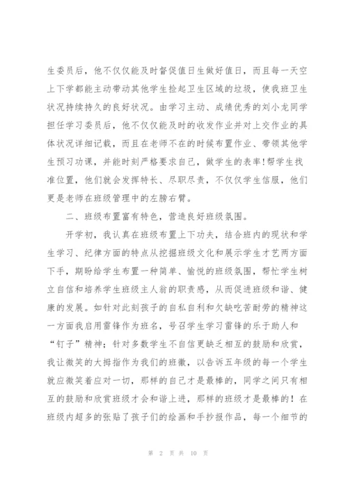 小学五年级班主任个人总结范本.docx