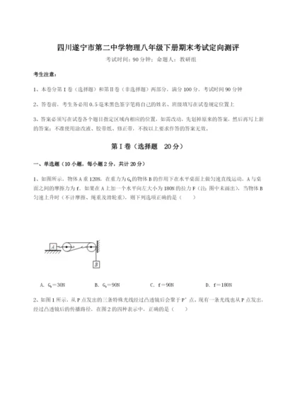 强化训练四川遂宁市第二中学物理八年级下册期末考试定向测评练习题（解析版）.docx