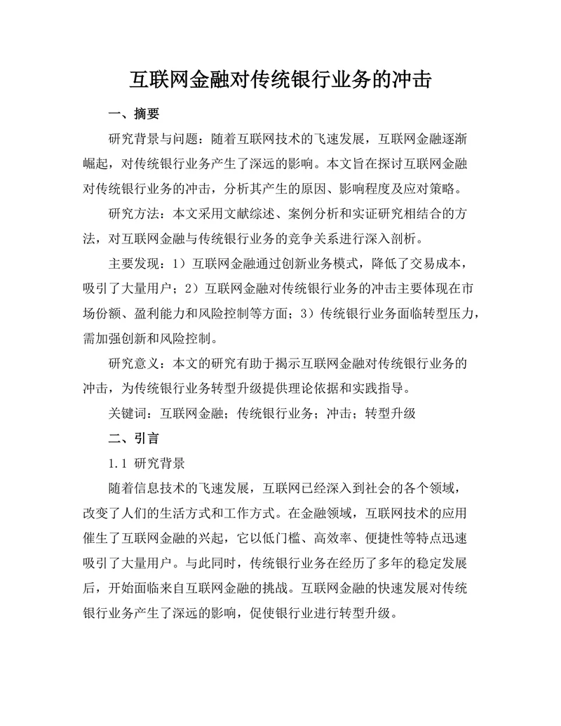 互联网金融对传统银行业务的冲击
